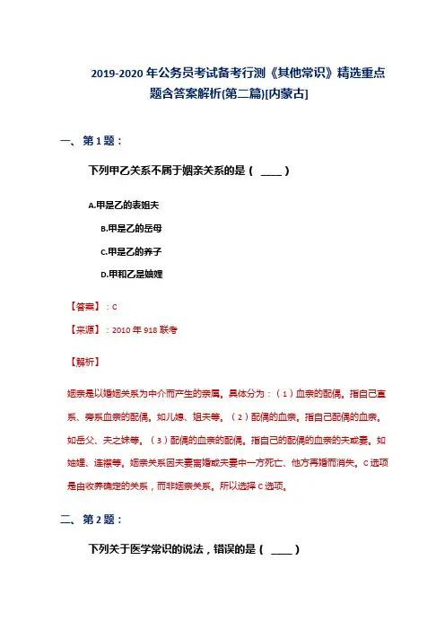 2019-2020年公务员考试备考行测《其他常识》精选重点题含答案解析(第二篇)[内蒙古]