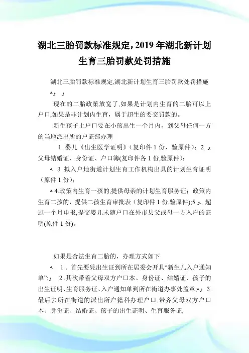 湖北三胎罚款标准规定,湖北新策划生育三胎罚款处罚措施.doc