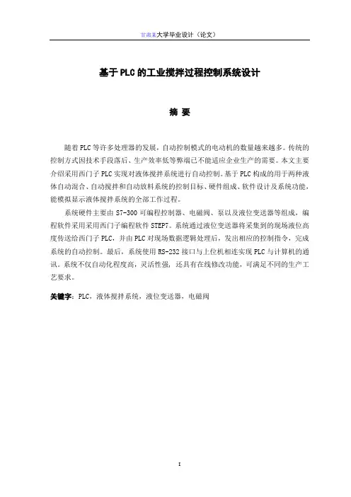 基于PLC的工业搅拌过程控制系统设计