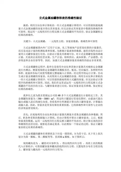 立式金属油罐容积表的准确性验证