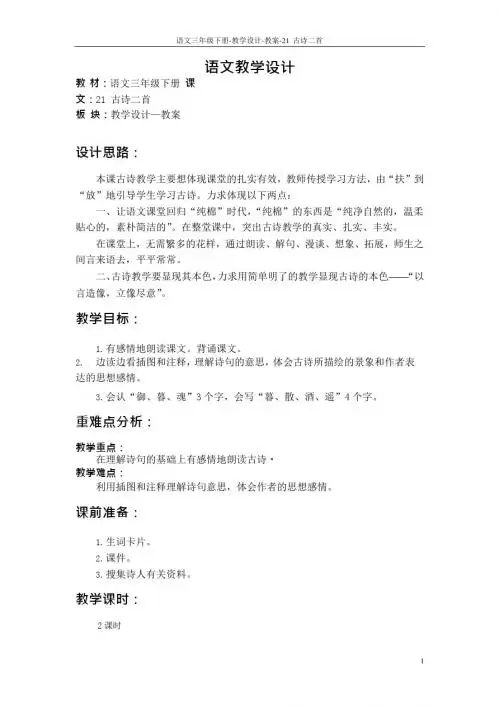 最新语文S版三年级语文下册21 古诗二首教案q