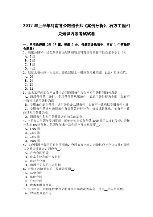 2017年上半年河南省公路造价师《案例分析》：石方工程相关知识内容考试试卷
