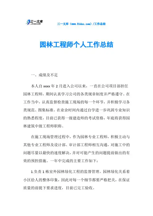 园林工程师个人工作总结