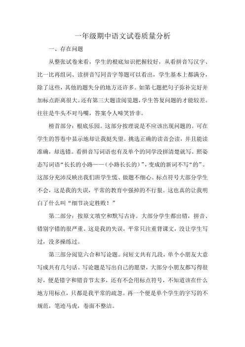 一年级期中语文试卷质量分析