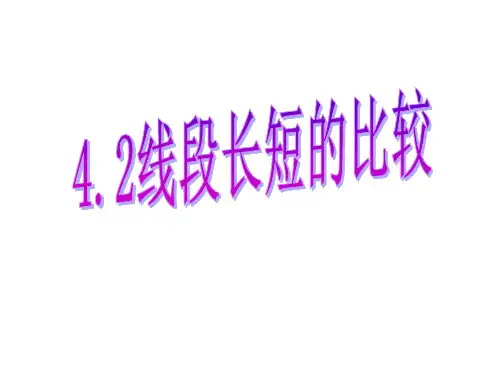 4.2.2线段的比较