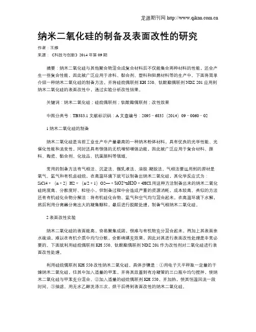 纳米二氧化硅的制备及表面改性的研究