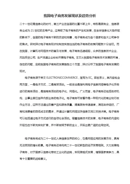 我国电子商务发展现状及趋势分析