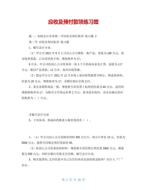 应收及预付款项练习题