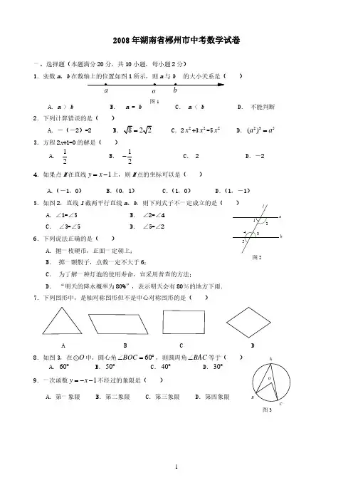 2008年湖南省郴州市中考数学试卷及答案