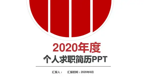 原创PPT-教师求职简历ppt