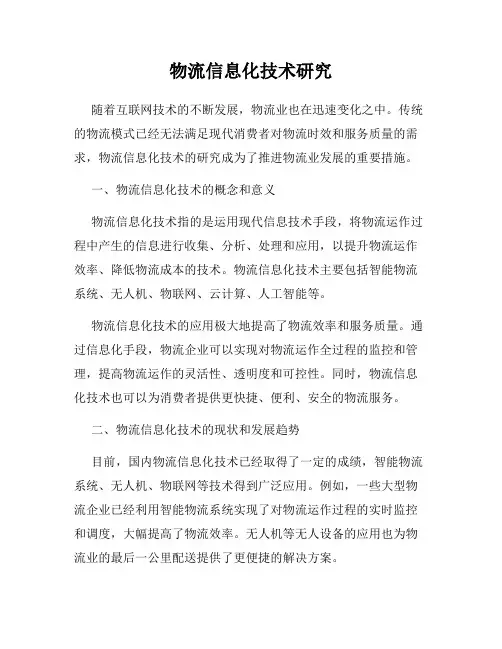 物流信息化技术研究