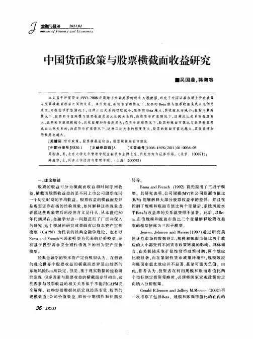 中国货币政策与股票横截面收益研究