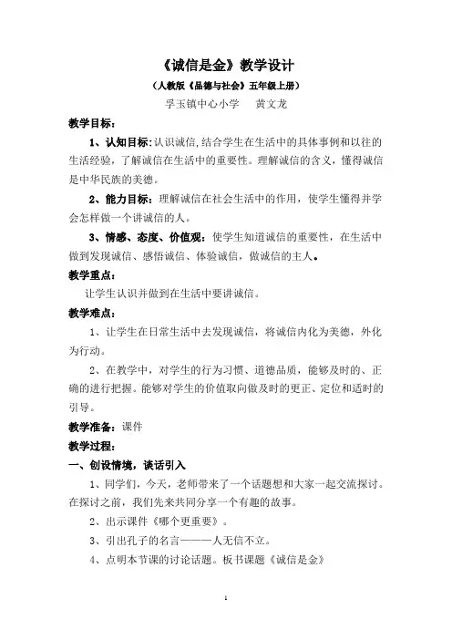 《诚信是金》教学设计