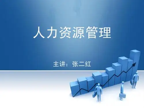 人力资源管理课件:第1章
