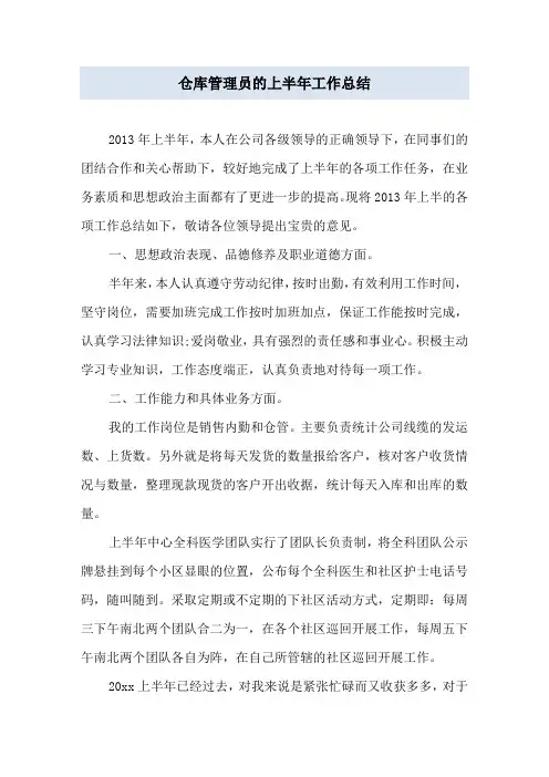 仓库管理员的上半年工作总结