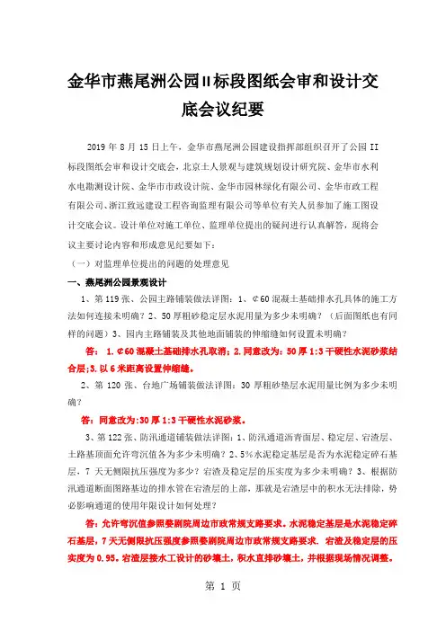 926金华市燕尾洲公园II标段图纸会审和设计交底会议纪要修改12页word文档