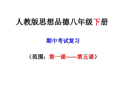 八年级政治下册期中复习2(整理2019年11月)