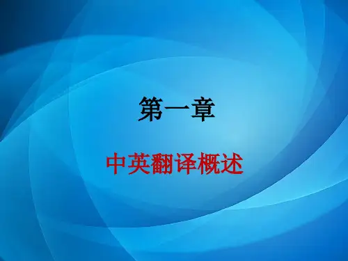 英汉比较与翻译    第一章 英汉翻译概述ppt