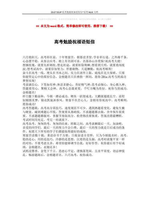 2018-2019-高考勉励祝福语短信-实用word文档 (1页)