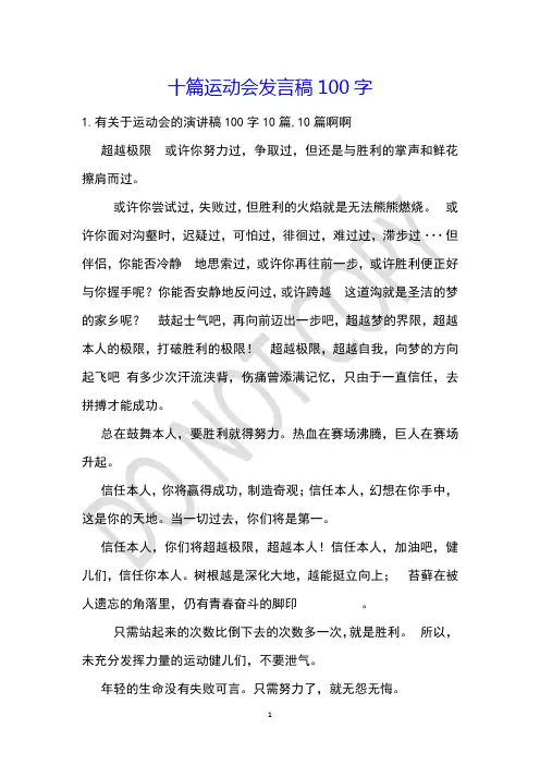 十篇运动会发言稿100字
