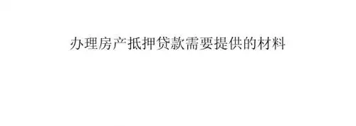办理房产抵押贷款需要提供的材料