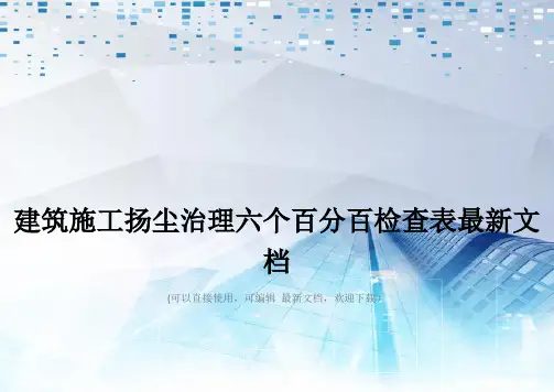 建筑施工扬尘治理六个百分百检查表最新文档