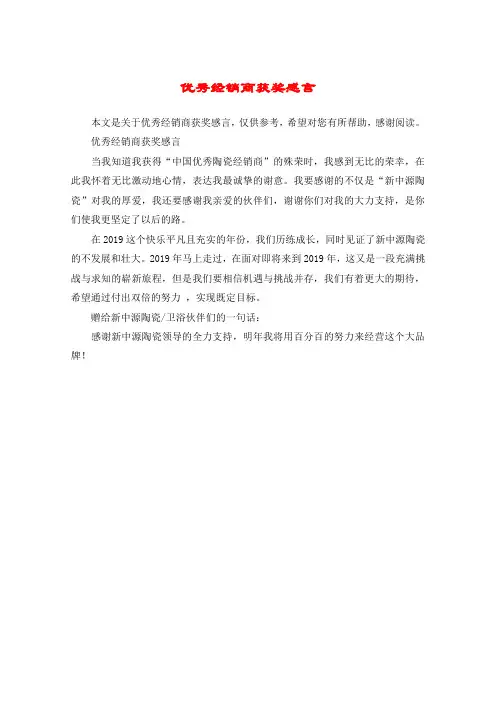 优秀经销商获奖感言