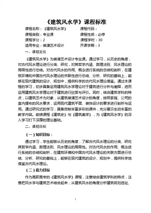 《建筑风水学》课程标准