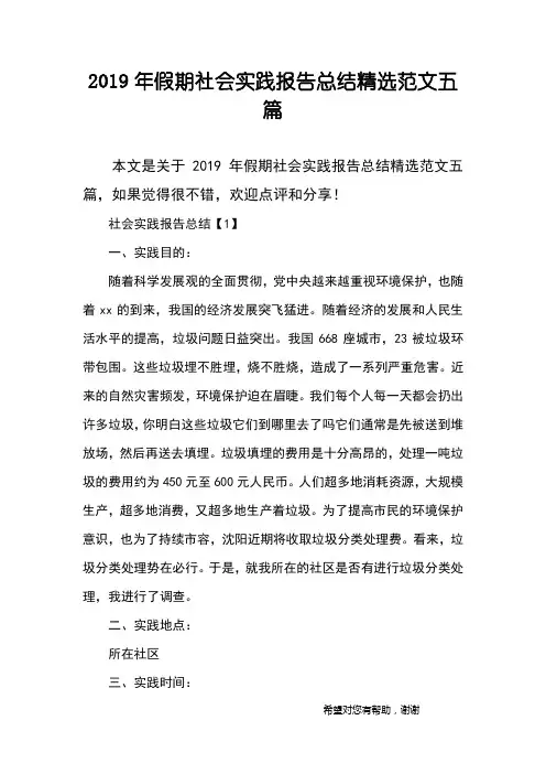 2019年假期社会实践报告总结精选范文五篇