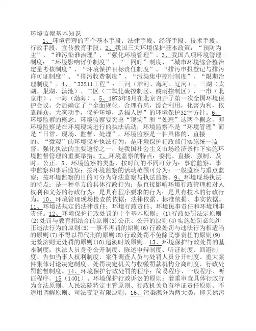 环境监察基本知识