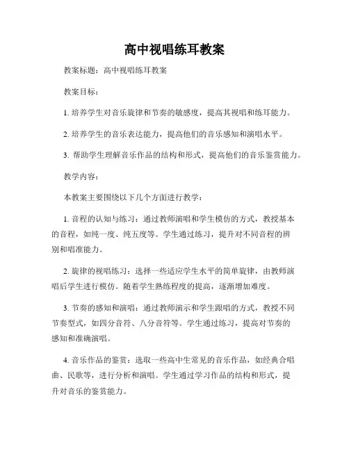 高中视唱练耳教案