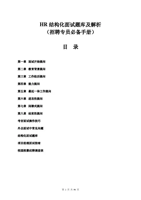 《HR结构化面试题库及解析》