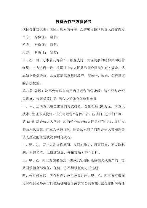 投资合作三方协议书