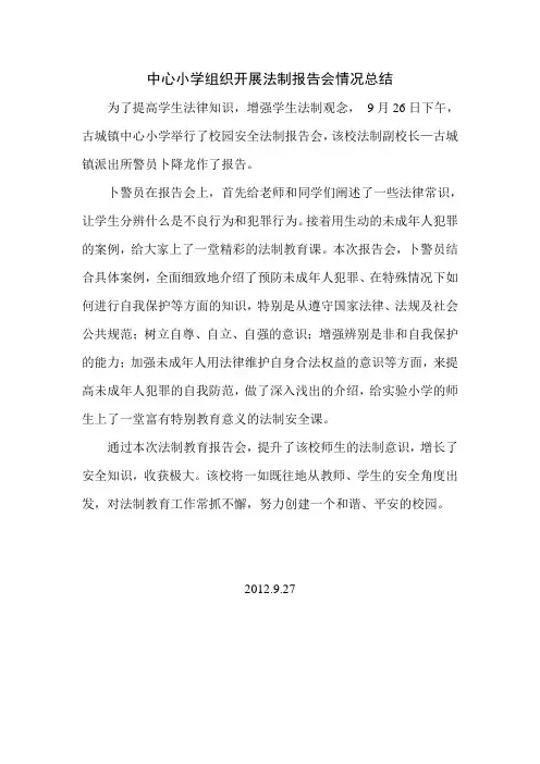 中心小学组织开展法制报告会情况总结