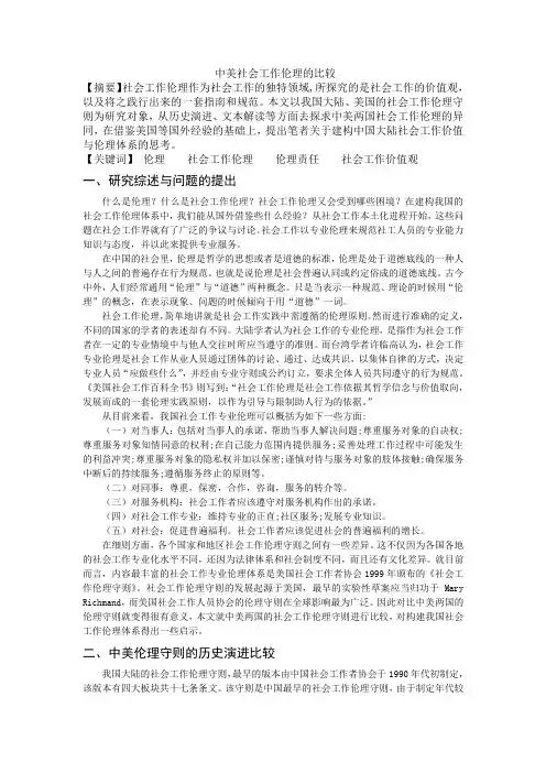 中美社会工作伦理的比较