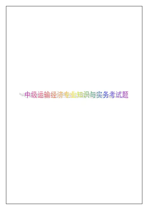 中级运输经济公路专业知识与实务考试题答案附后
