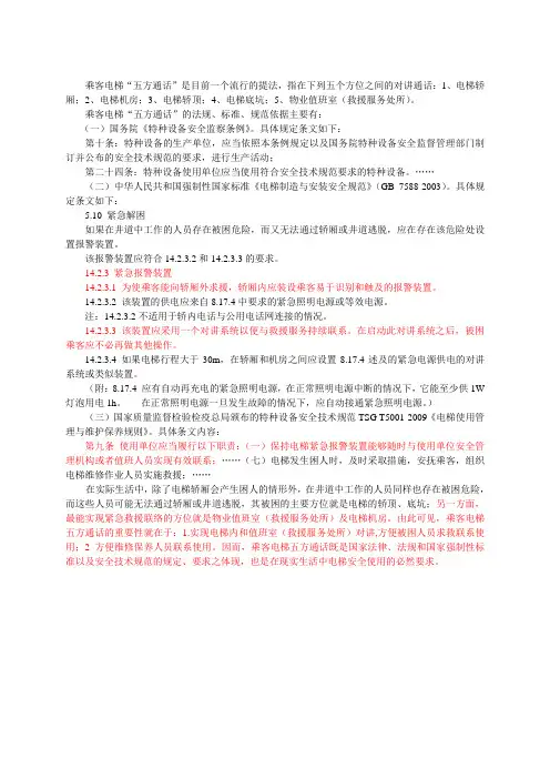 乘客电梯五方通话要求及验收规范使用规范.doc