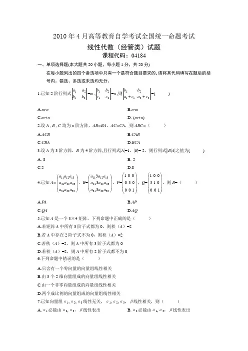 .4-高等教育自学考试全国统一命题考试-线性代数(经管类)---试卷