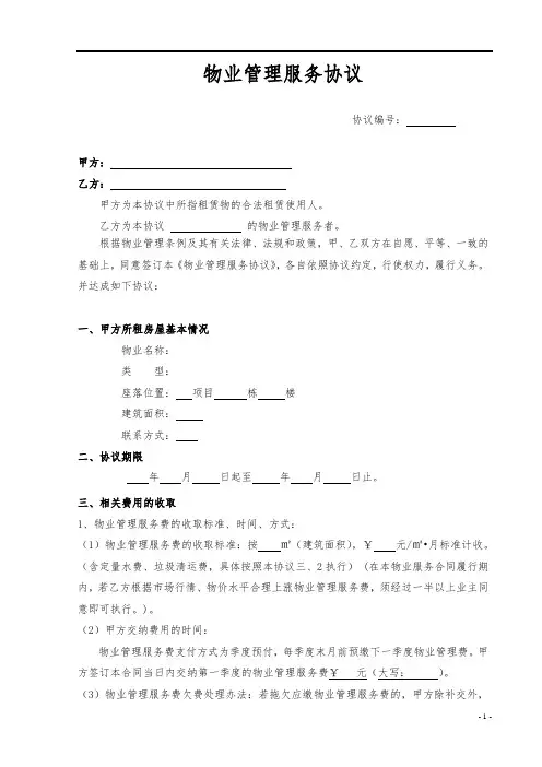 物业管理服务协议 2