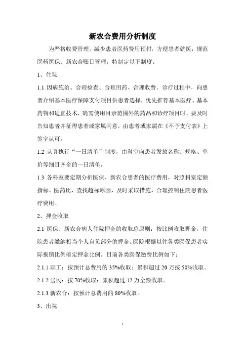 新农合、医保费用管理制度