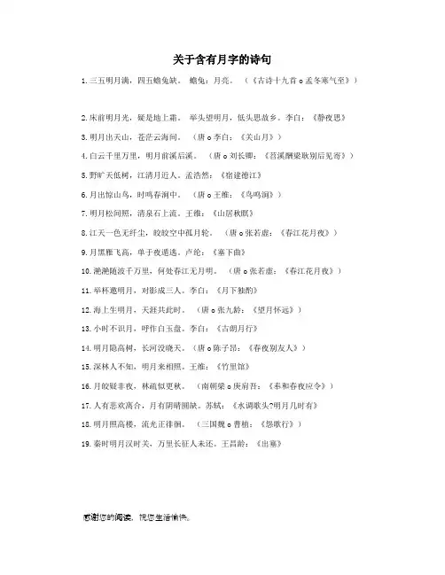 关于含有月字的诗句