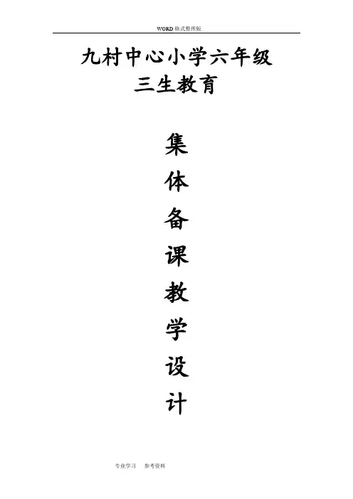 六年级(下册)三生教育教学案》