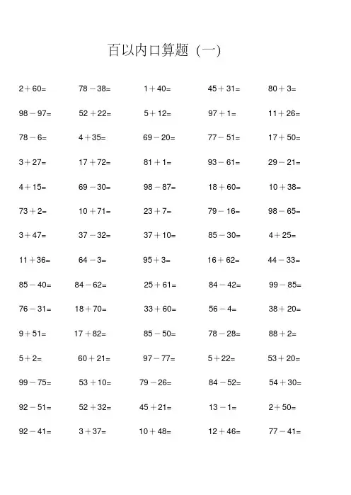 人教版小学数学一年级100以内口算题[全套]