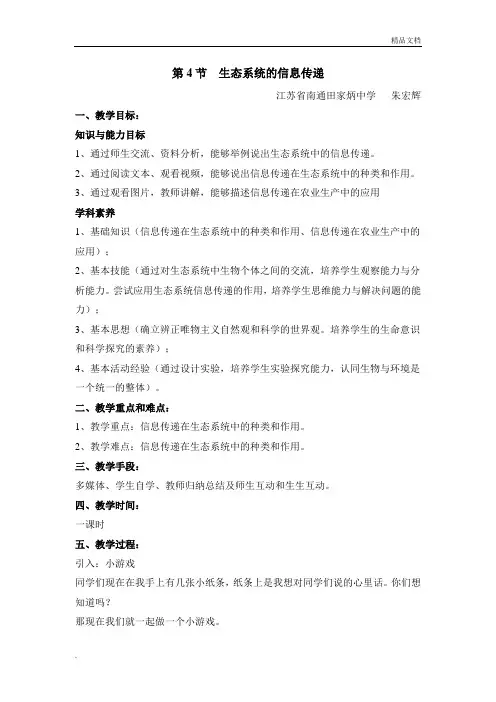 人教版高中生物必修3第5章 生态系统及其稳定性第4节 生态系统的信息传递教案(1)
