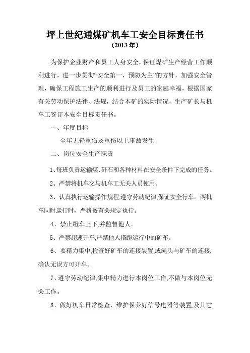 2013煤矿机车工安全生产目标责任书-1