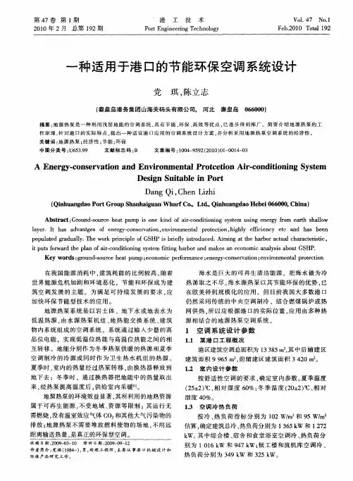 一种适用于港口的节能环保空调系统设计