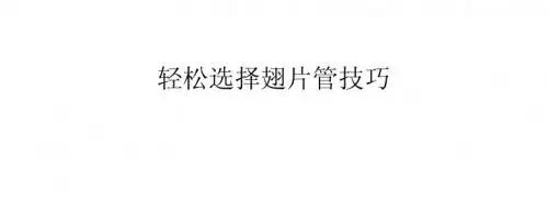 轻松选择翅片管技巧