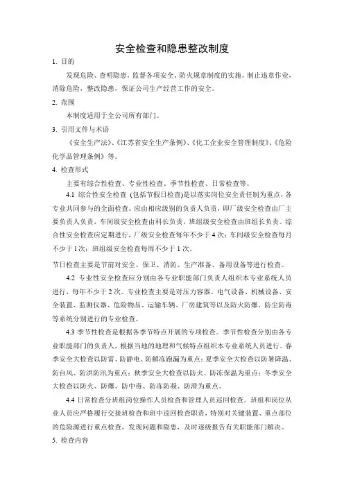 3.4安全检查和隐患整改制度