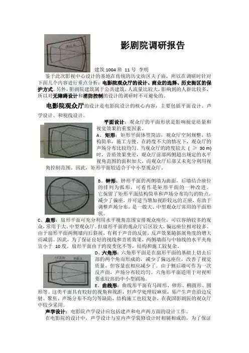 影剧院调研报告