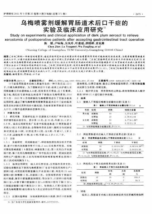 乌梅喷雾剂缓解胃肠道术后口干症的实验及临床应用研究